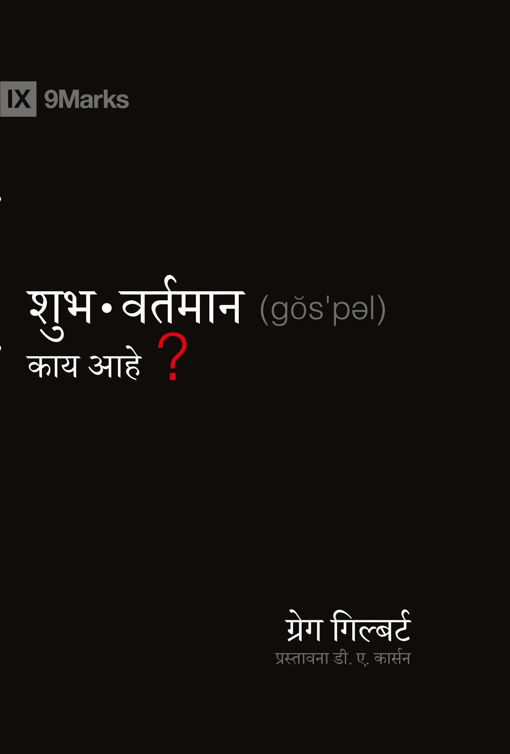 What is the Gospel.cover.spread ISBN front