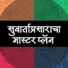 सुवार्ताप्रसाराचा मास्टरप्लॅन