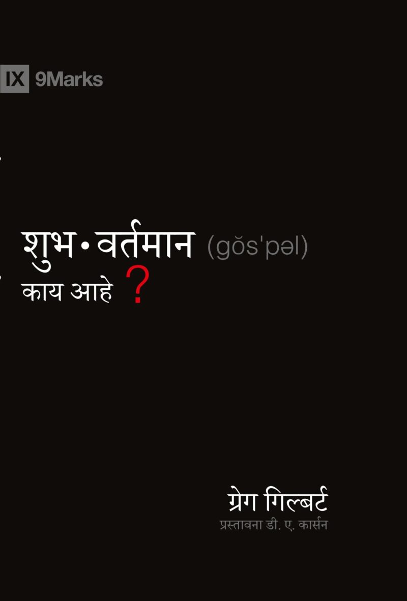 What is the Gospel.cover.spread ISBN front What is the Gospel.cover.spread ISBN front